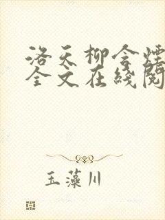 洛天柳含烟小说全文在线阅读