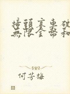 撞头赛车破解版无限金币和钻石