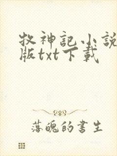 牧神记小说精校版txt下载