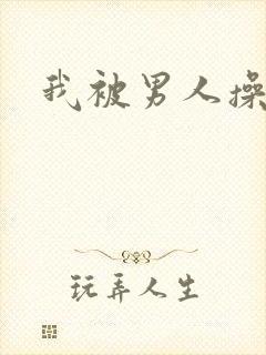 我被男人操小说