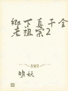 乡下真千金竟是老祖宗2