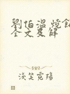 刘伯温 烧饼歌全文及解
