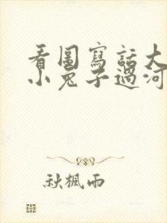 看图写话大象帮小兔子过河老虎在后面追