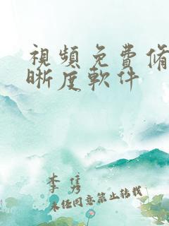 视频免费修复清晰度软件