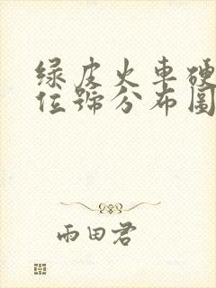 绿皮火车硬卧座位号分布图