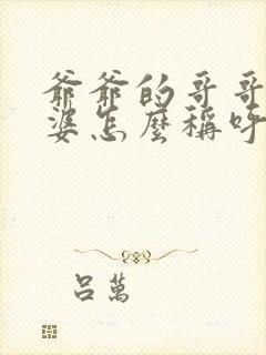 爷爷的哥哥的老婆怎么称呼