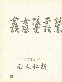 当女孩子说不想谈恋爱该怎么回复