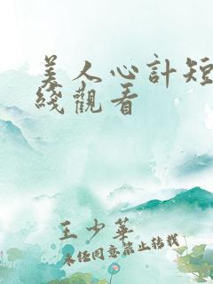 美人心计短剧在线观看