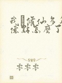 我·修仙多年强亿点怎么了