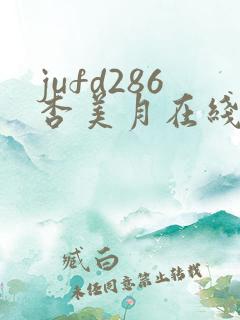 jufd286杏美月在线播放