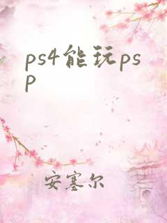ps4能玩psp