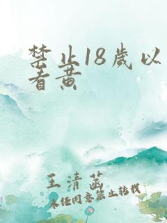 禁止18岁以下看黄