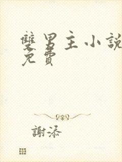 双男主小说推荐免费