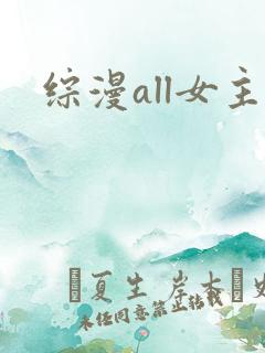 综漫all女主