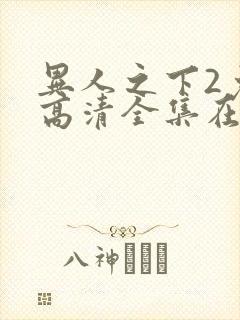 异人之下2免费高清全集在线观看