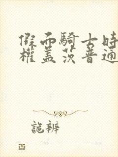 假面骑士时王王权盖茨普通话