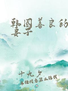 韩国善良的朋友妻子