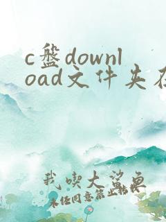 c盘download文件夹在哪里