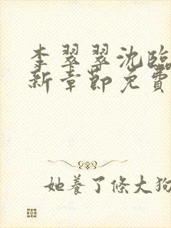 李翠翠沈临昭最新章节免费阅读