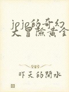 jojo的奇幻大冒险黄金之风