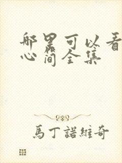 哪里可以看七根心简全集