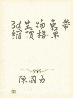 3d生物束带紧缩价格单