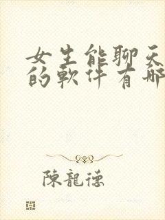 女生能聊天赚钱的软件有哪些