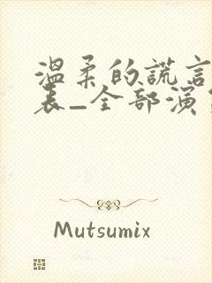 温柔的谎言演员表_全部演员介绍