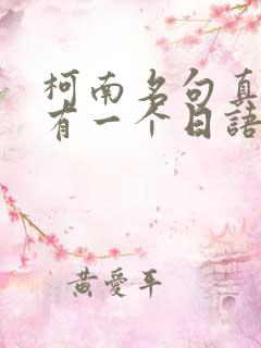 柯南名句真相只有一个日语怎么说