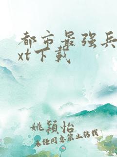 都市最强兵王txt下载