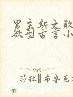 男主斯文败类重欲型古言小说