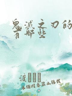 鬼灭之刃的角色有哪些