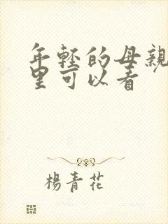 年轻的母亲4哪里可以看