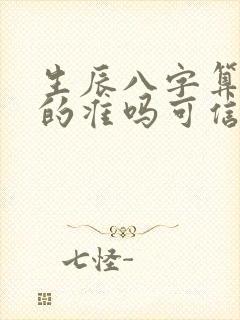 生辰八字算命真的准吗可信吗