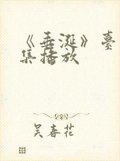 《垂涎》台剧9集播放