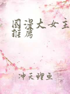 国漫大女主动漫推荐