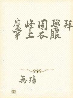 鹰峰同学拜托请穿上衣服