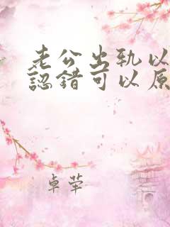 老公出轨以后来认错可以原谅么