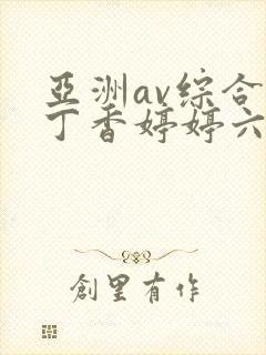 亚洲av综合色丁香婷婷六月图片