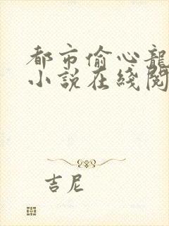 都市偷心龙爪手小说在线阅读观看