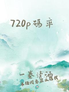 720p码率
