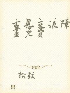 古见交流障碍漫画免费