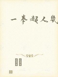 一拳超人几季了