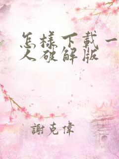 怎样下载一波超人破解版