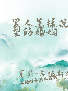 男人怎样挽回破裂的婚姻