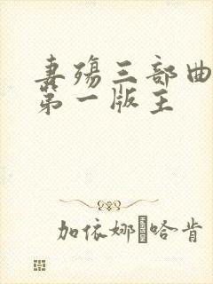 妻殇三部曲吴德第一版主