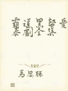 霸道黑帮爱上我泰剧全集