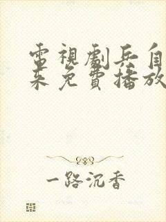 电视剧兵自风中来免费播放