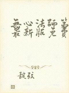 无心法师第一季最新版免费看