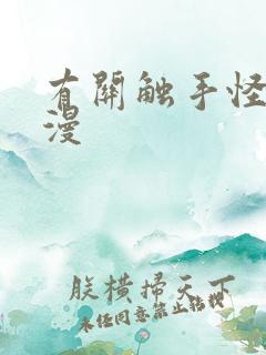 有关触手怪的动漫